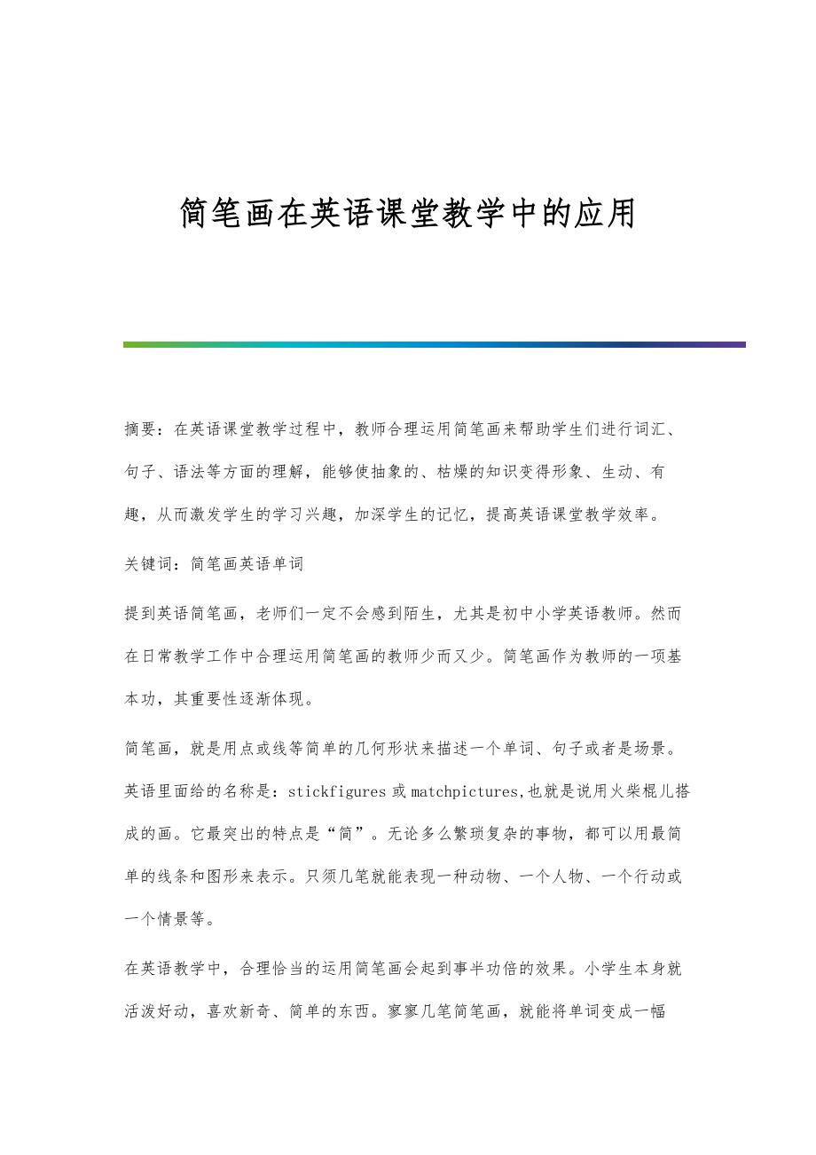 简笔画在英语课堂教学中的应用_第1页