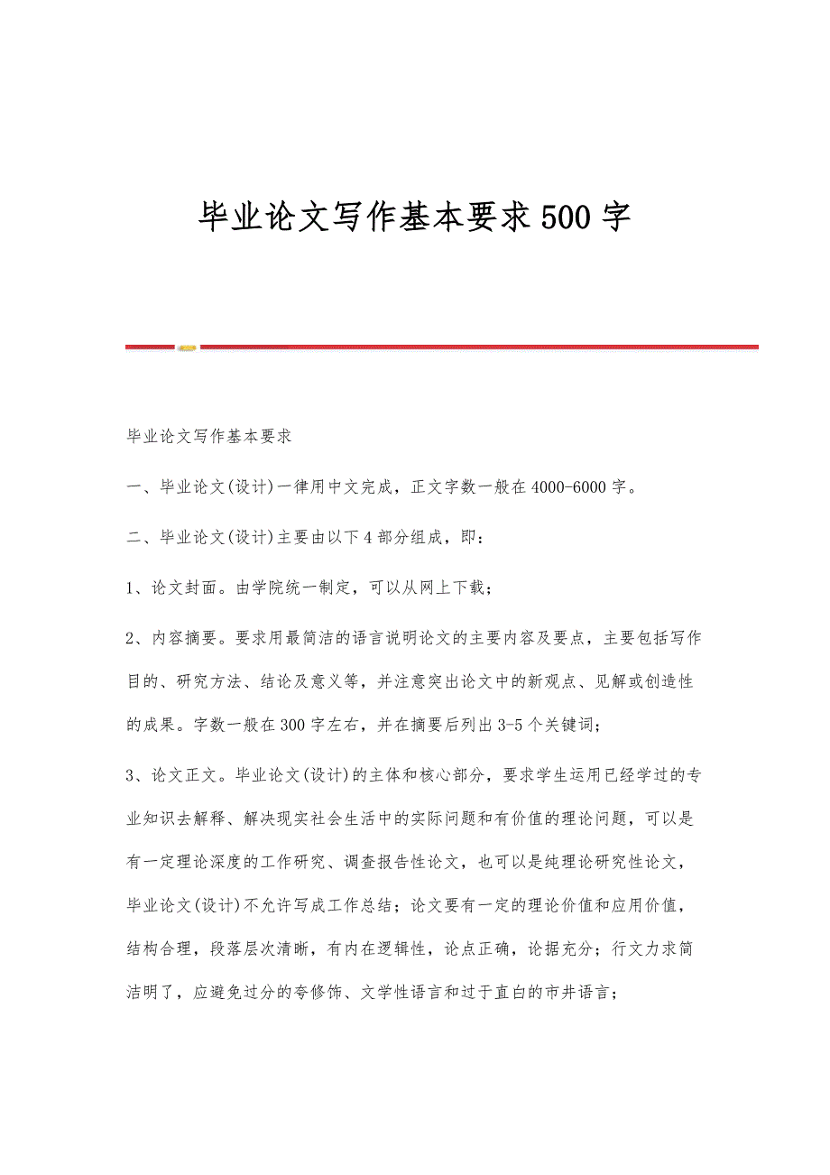 毕业论文写作基本要求500字_第1页