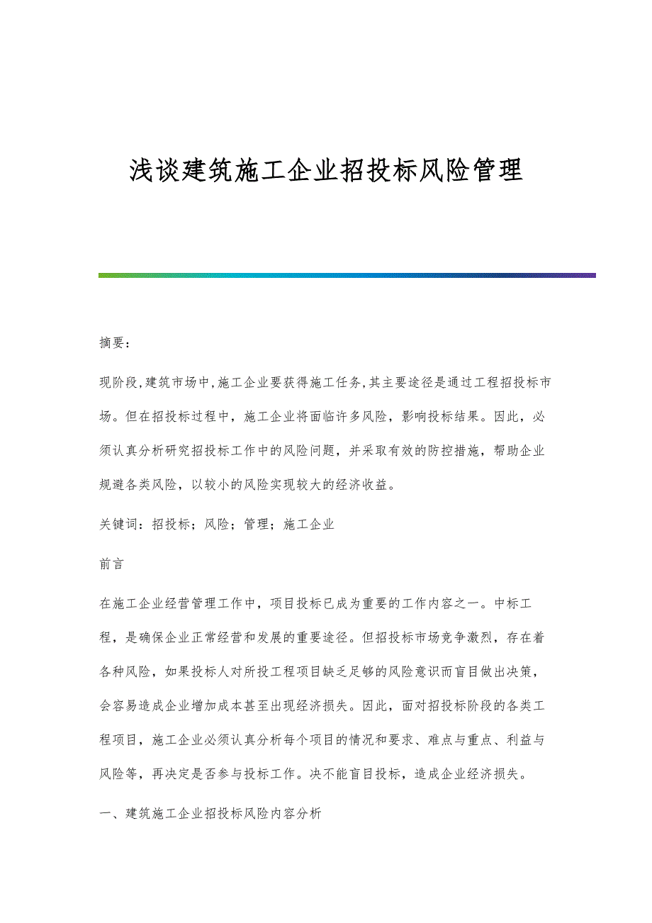 浅谈建筑施工企业招投标风险管理_第1页