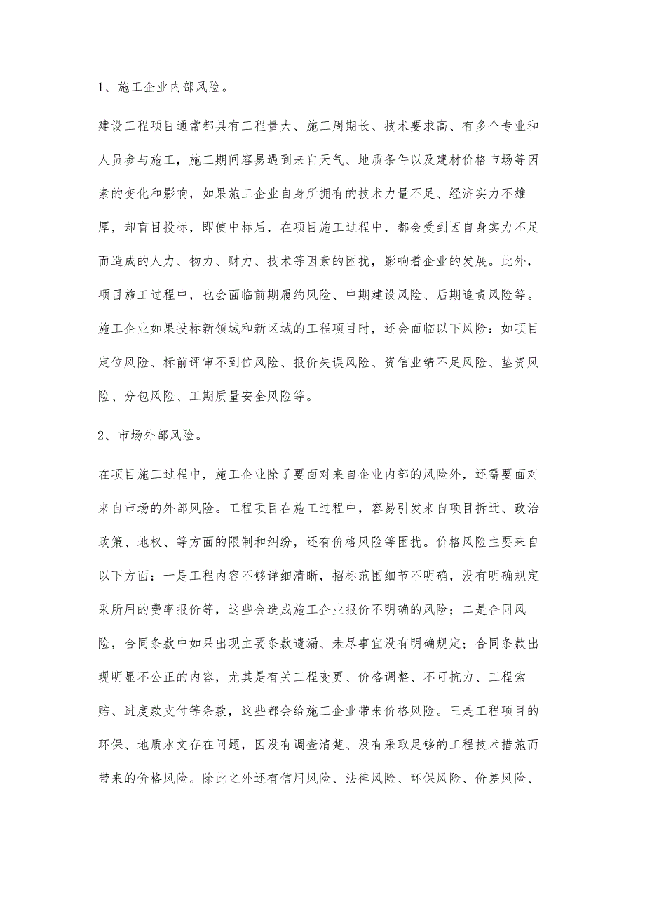 浅谈建筑施工企业招投标风险管理_第2页