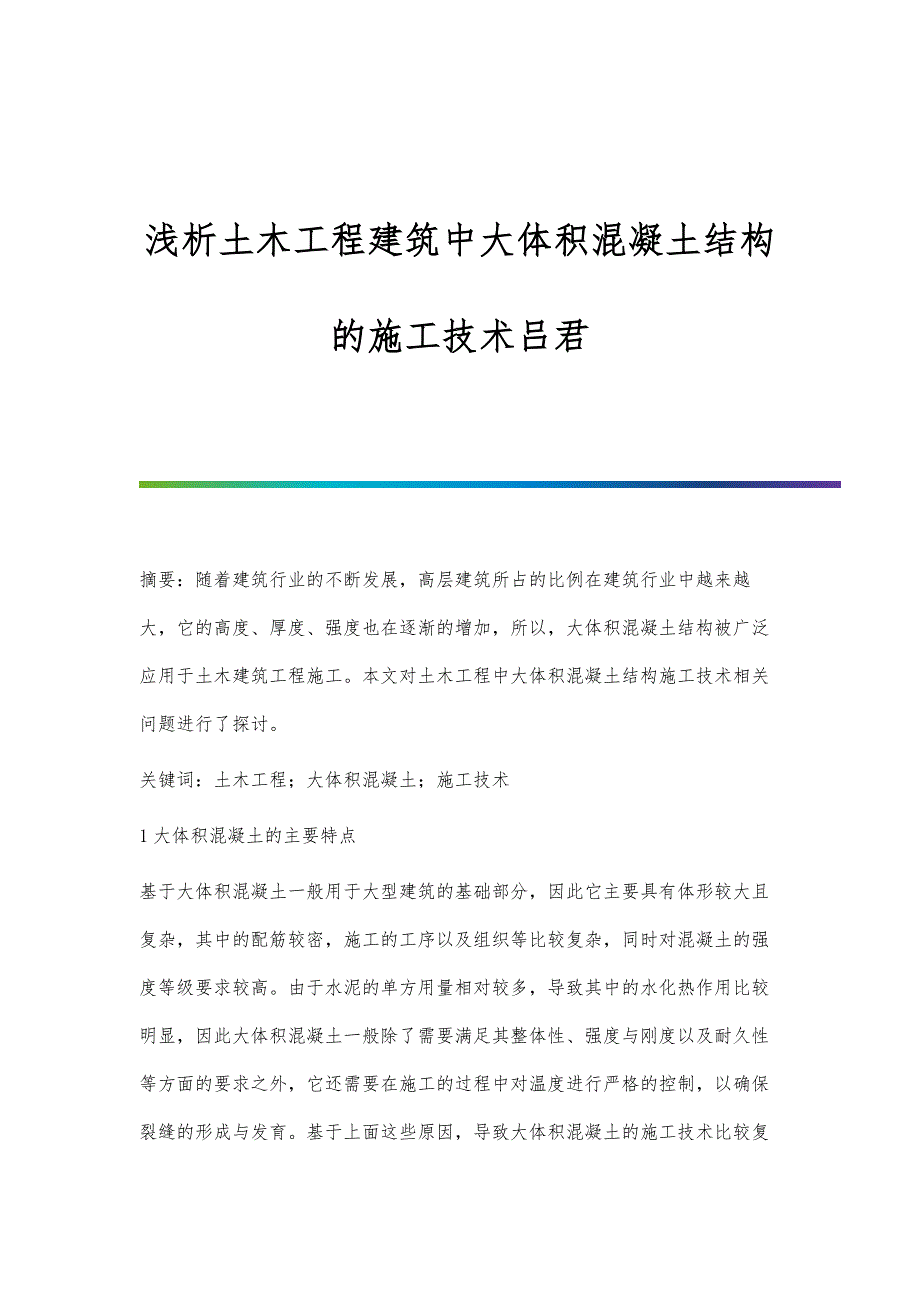 浅析土木工程建筑中大体积混凝土结构的施工技术吕君_第1页