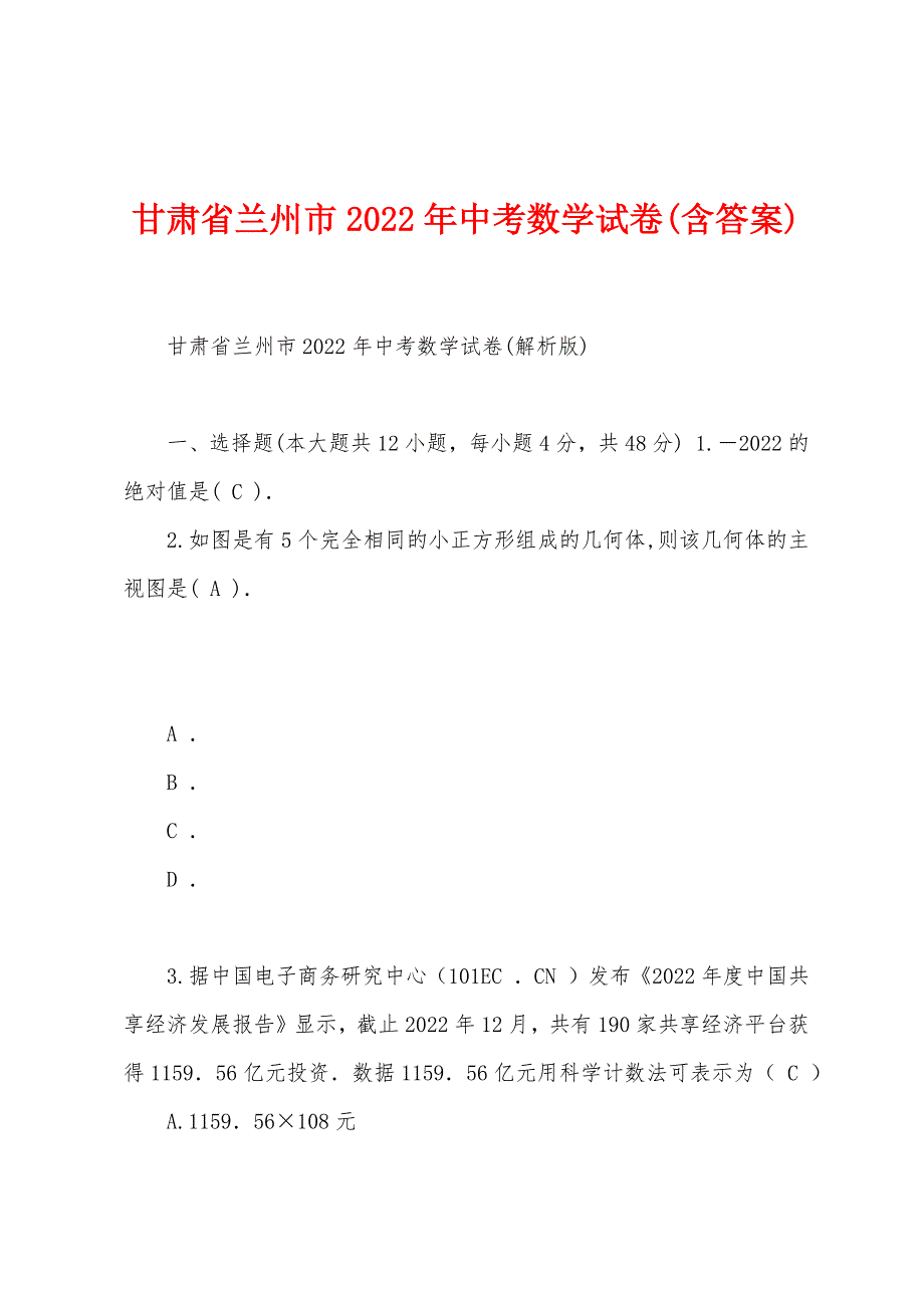 甘肃省兰州市2022年中考数学试卷(含答案)_第1页