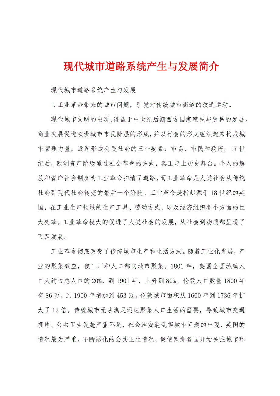 现代城市道路系统产生与发展简介_第1页