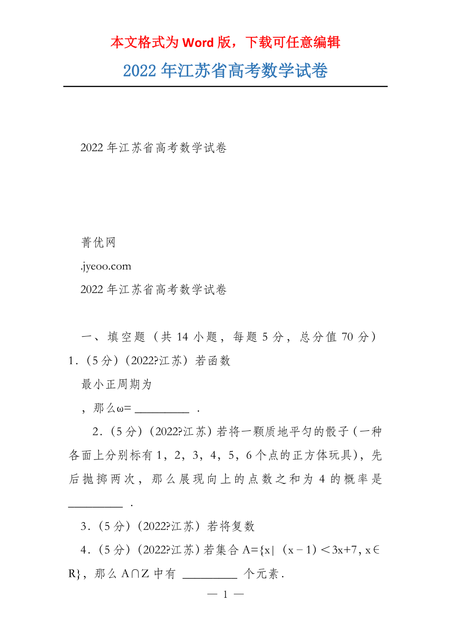 2022年江苏省数学试卷_第1页