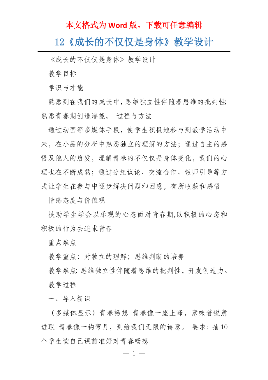 12《成长的不仅仅是身体》教学设计_第1页