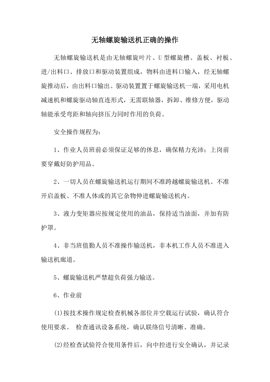 无轴螺旋输送机正确的操作_第1页