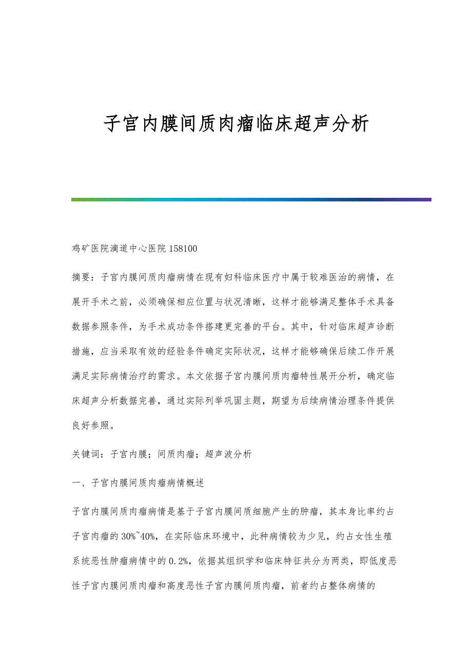 子宫内膜间质肉瘤临床超声分析_第1页