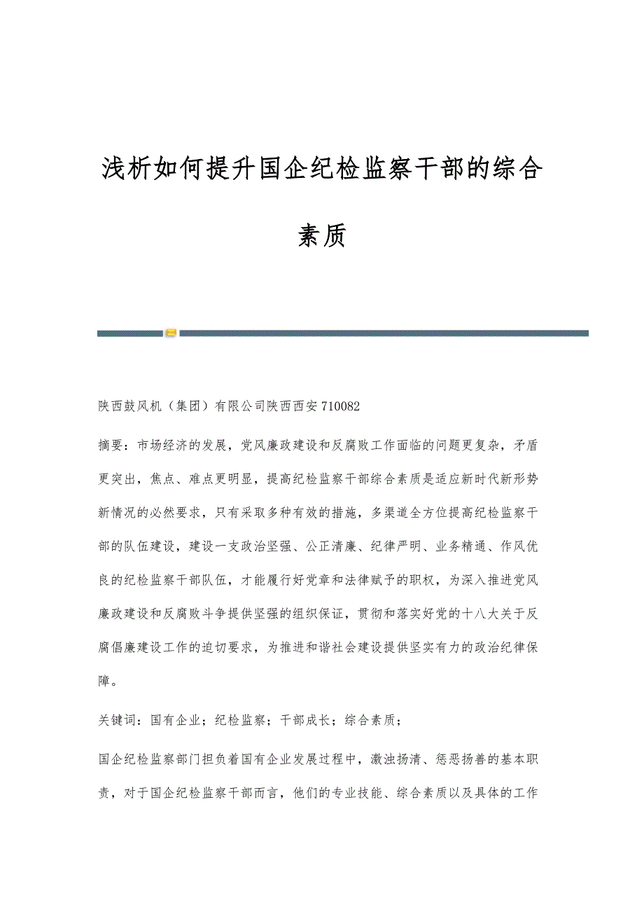 浅析如何提升国企纪检监察干部的综合素质_第1页