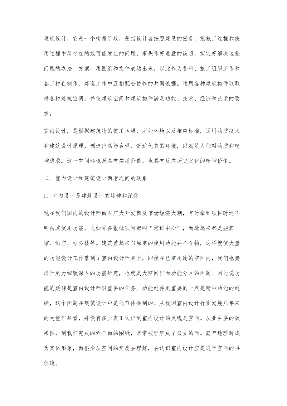 浅谈室内设计与建筑设计关系帕合尔丁希热甫丁_第2页