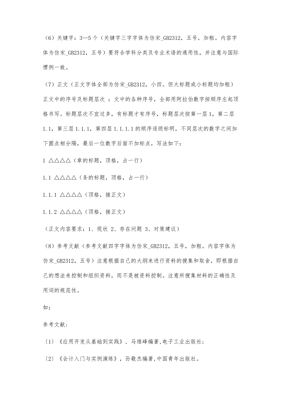 毕业论文格式和字体规定1400字_第2页