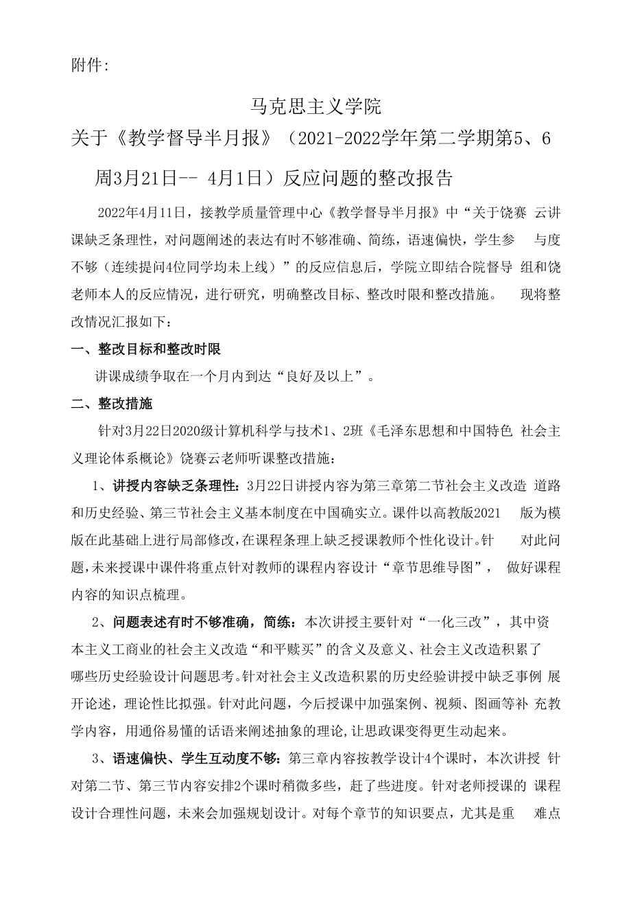 关于2021-2022(2)第5、6周督导半月报反馈问题各二级学院落实整改情况说明docx_第2页