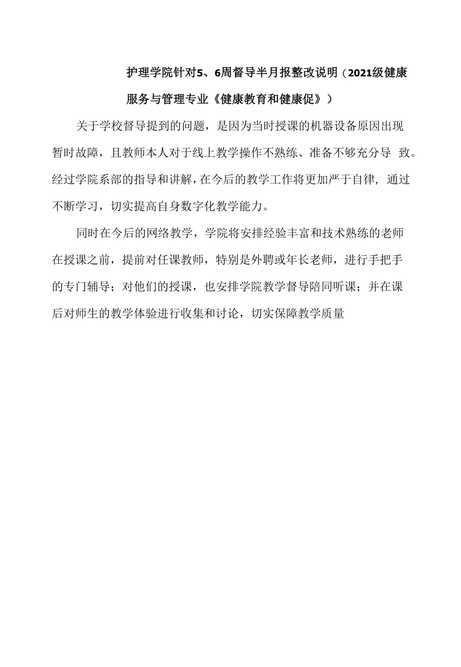 关于2021-2022(2)第5、6周督导半月报反馈问题各二级学院落实整改情况说明docx_第4页