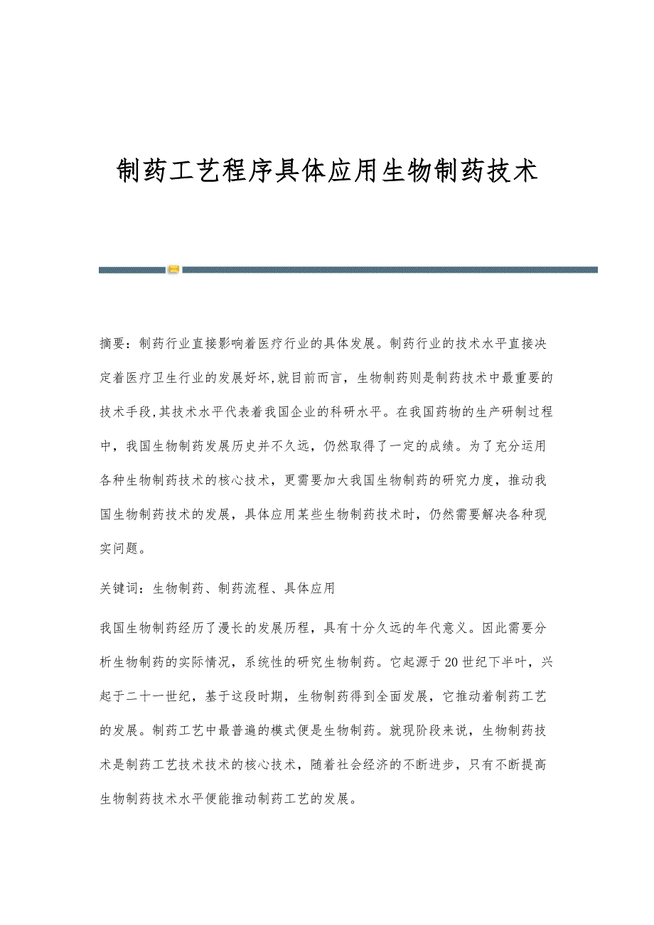 制药工艺程序具体应用生物制药技术_第1页