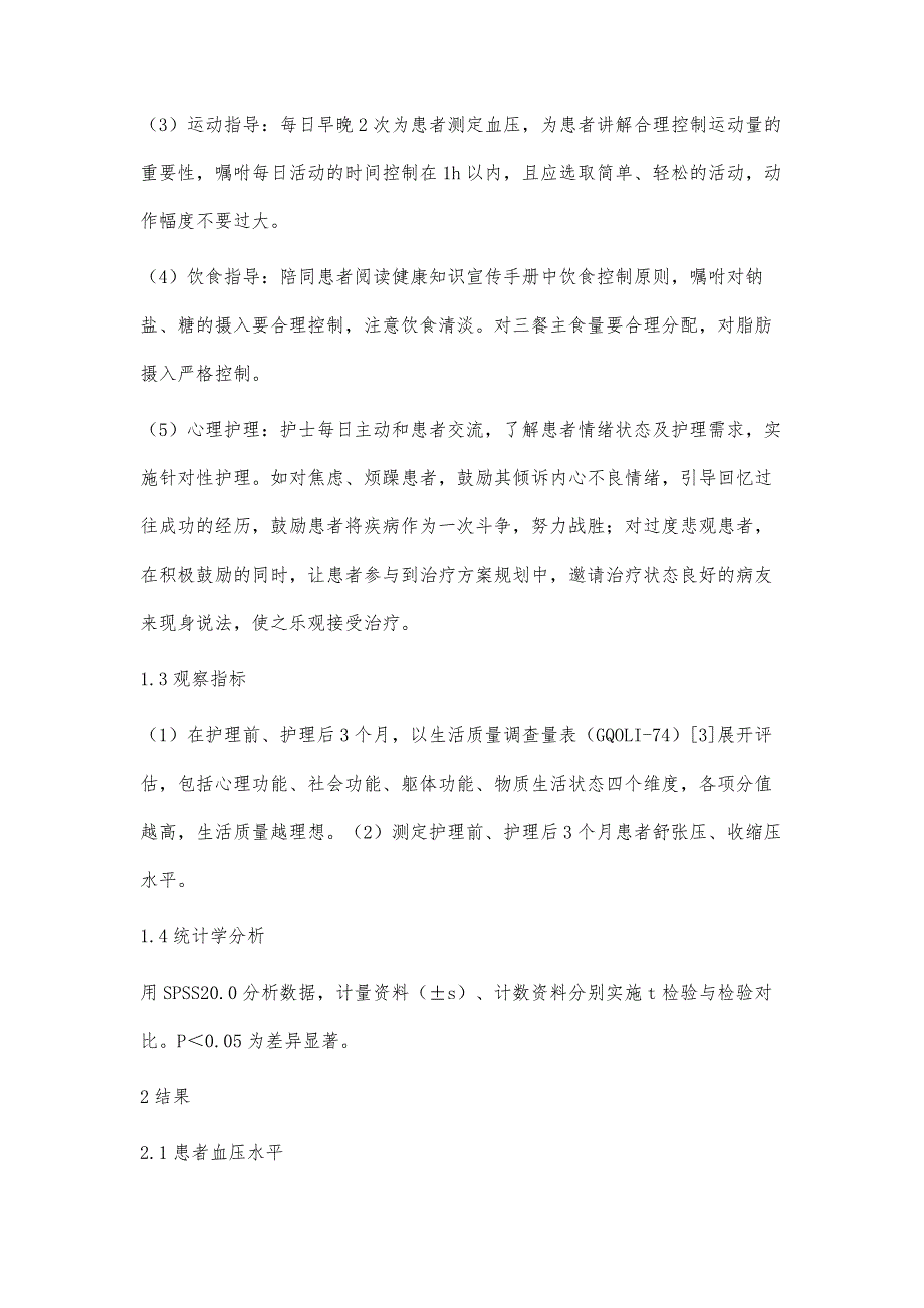 综合护理在慢性乙型肝炎合并高血压中的应用价值_第3页