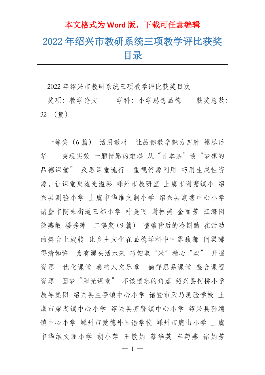 2022年绍兴市教研系统三项教学评比获奖目录_第1页