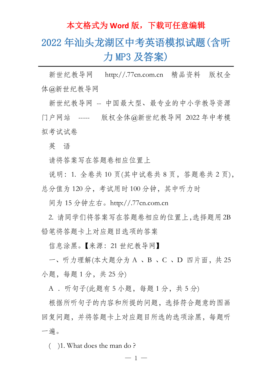 2022年汕头龙湖区中考英语模拟试题(含听力MP3及答案)_第1页