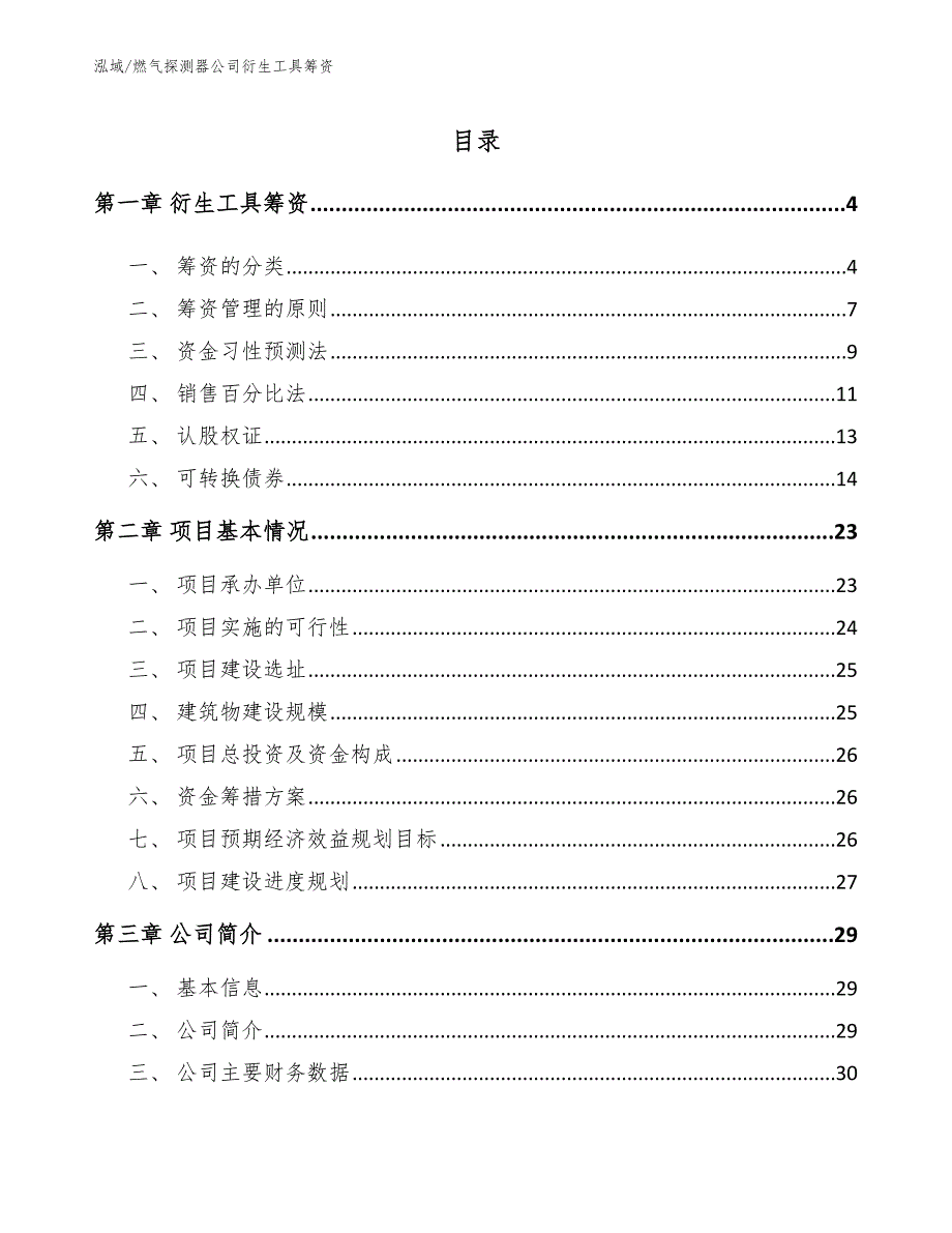 燃气探测器公司衍生工具筹资（参考）_第2页