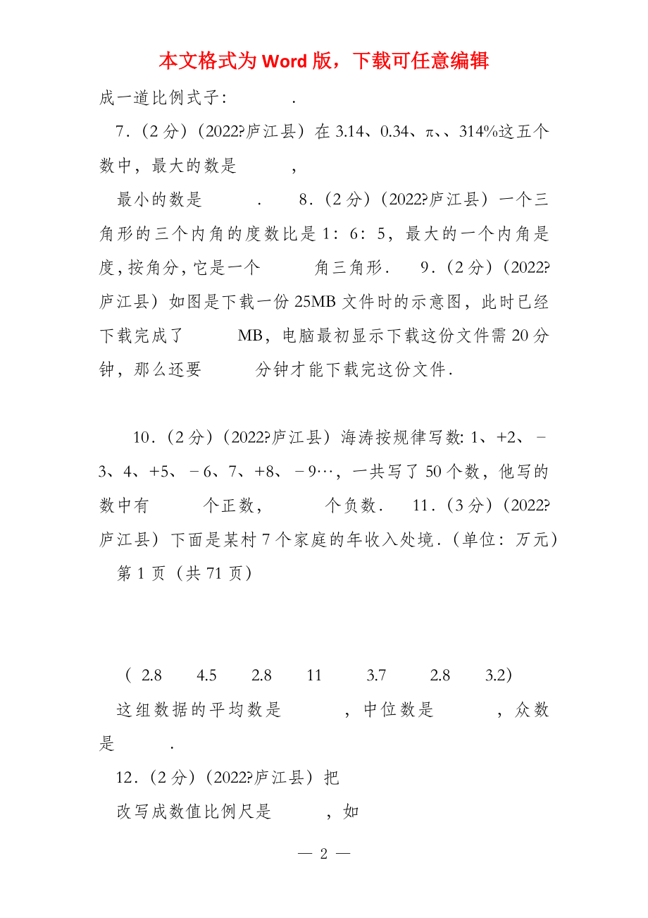 2022年安徽省合肥市庐江县小升初数学试卷_第2页