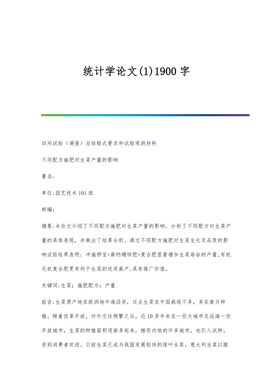 统计学论文(1)1900字_第1页