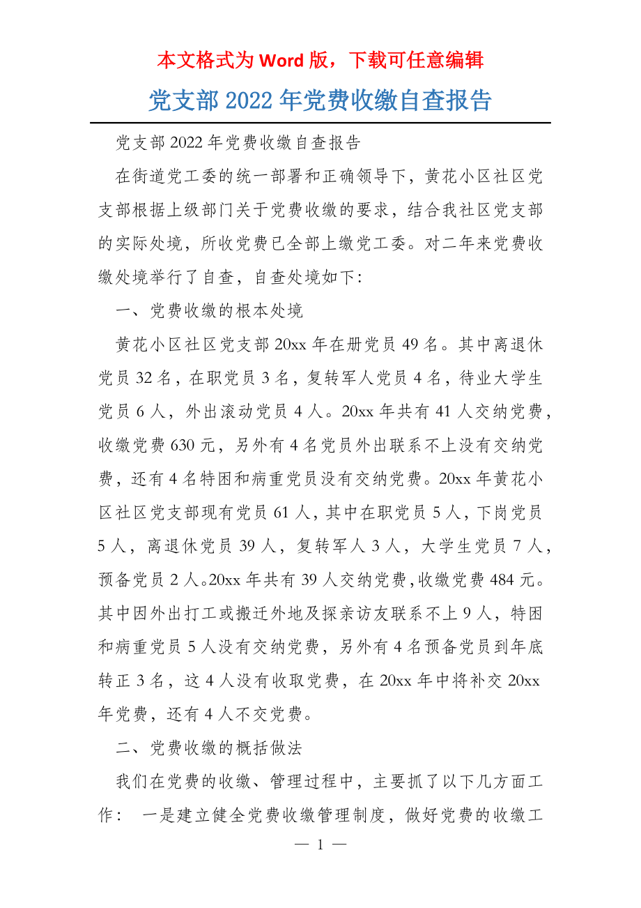 党支部2022年党费收缴自查报告_第1页