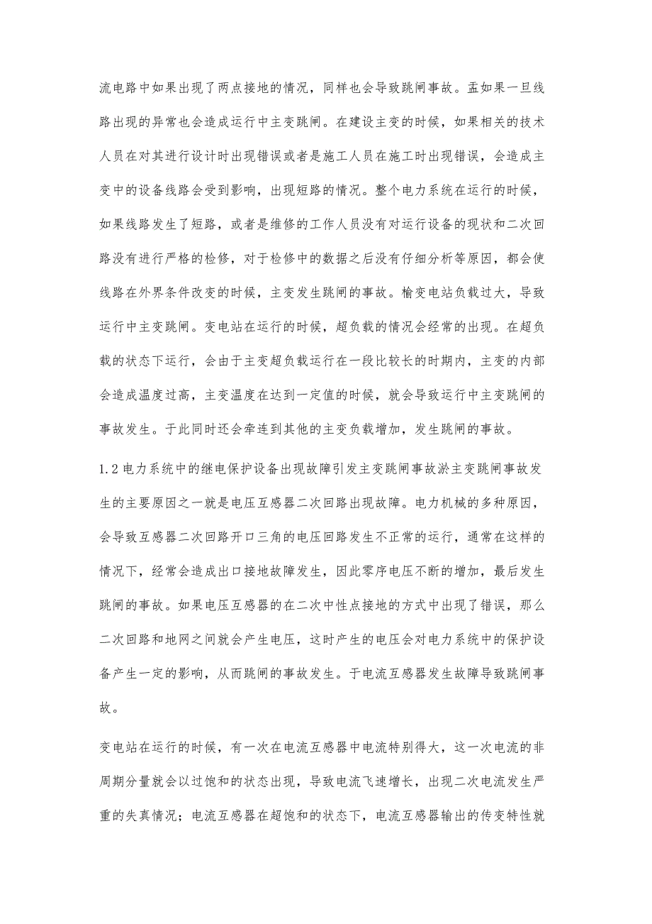 运行中主变跳闸原因分析与处理方式研究_第3页