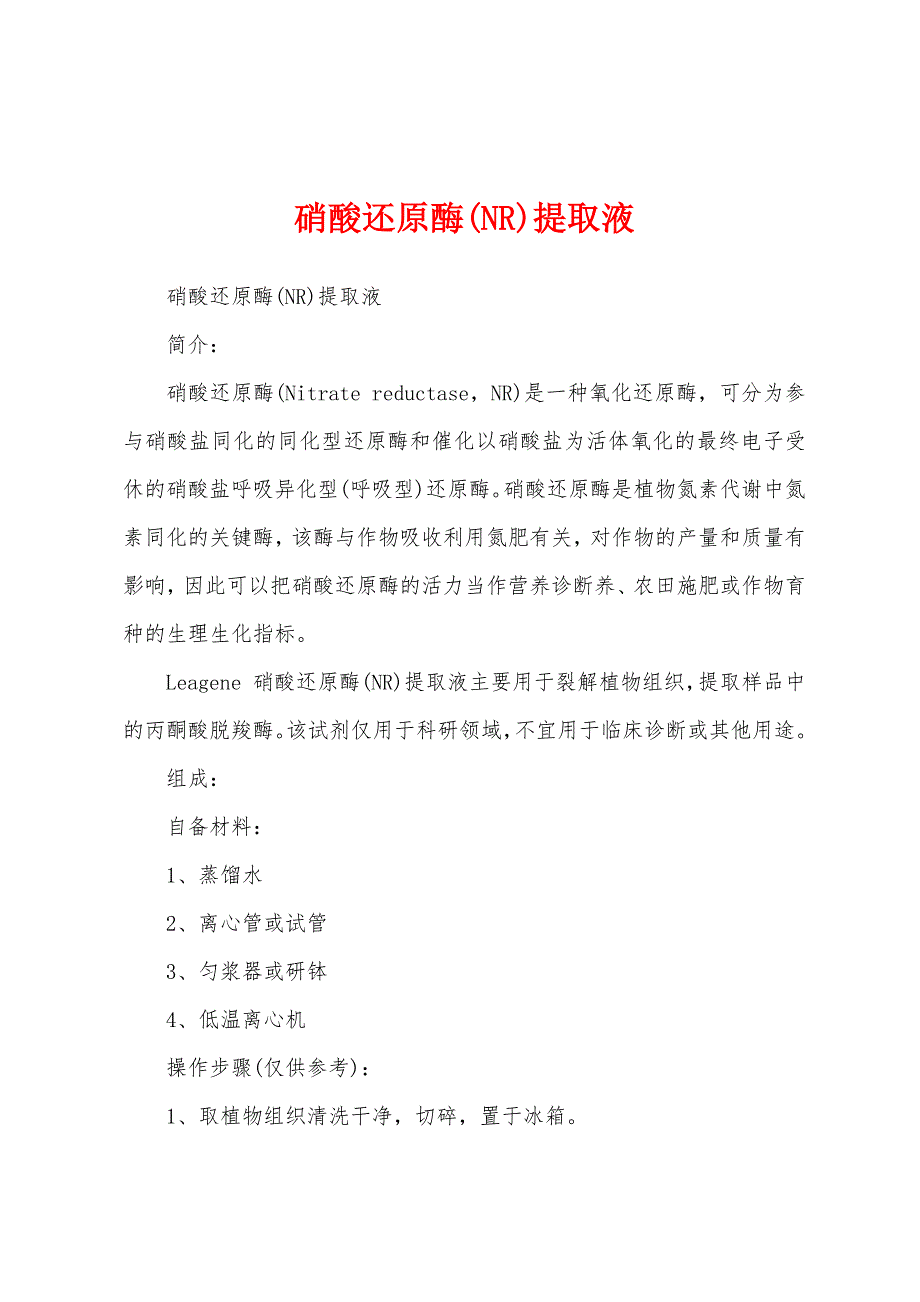 硝酸还原酶(NR)提取液_第1页
