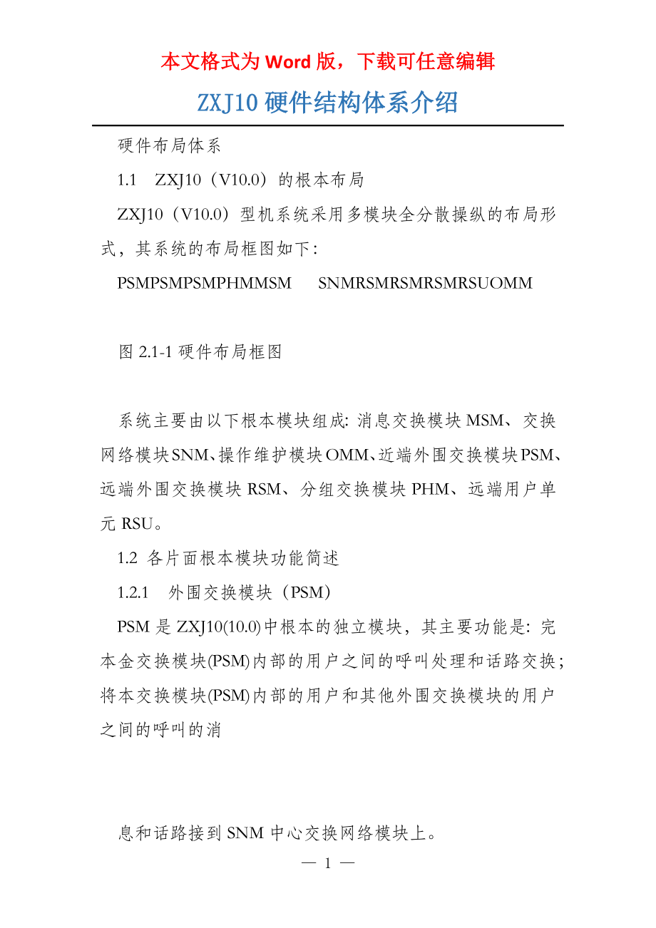 ZXJ10硬件结构体系介绍_第1页