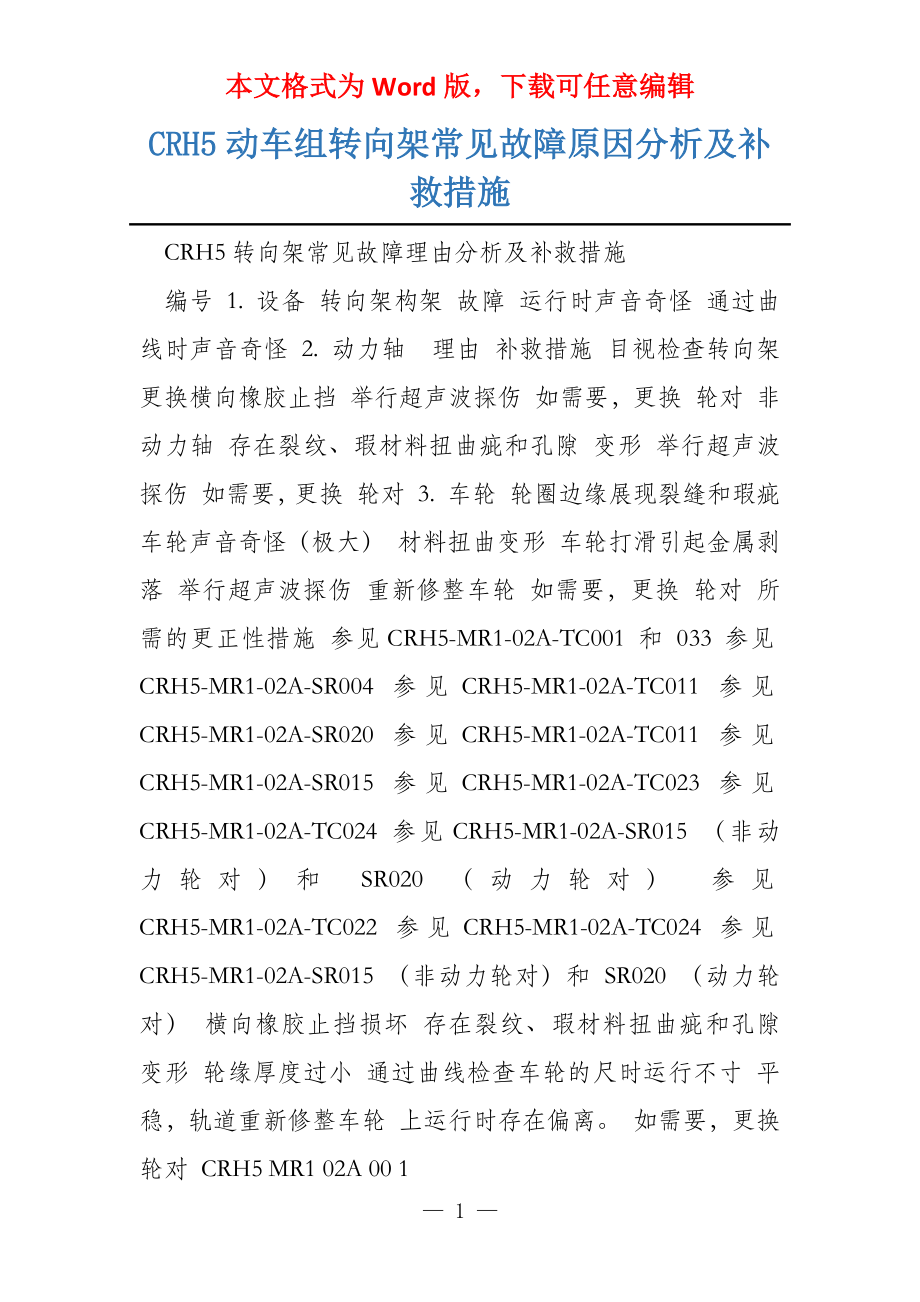 CRH5动车组转向架常见故障原因分析及补救措施_第1页