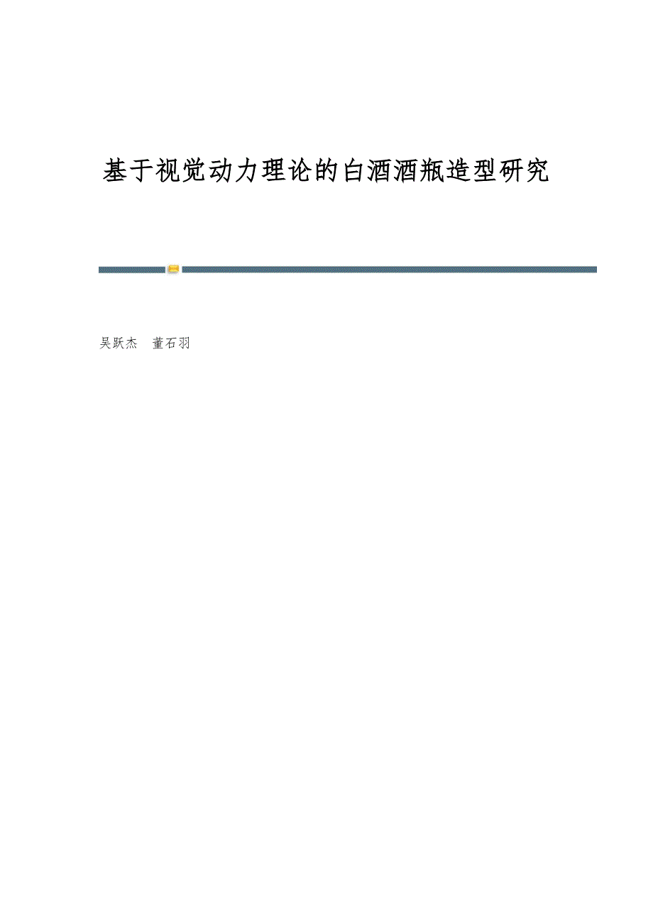 基于视觉动力理论的白酒酒瓶造型研究_第1页