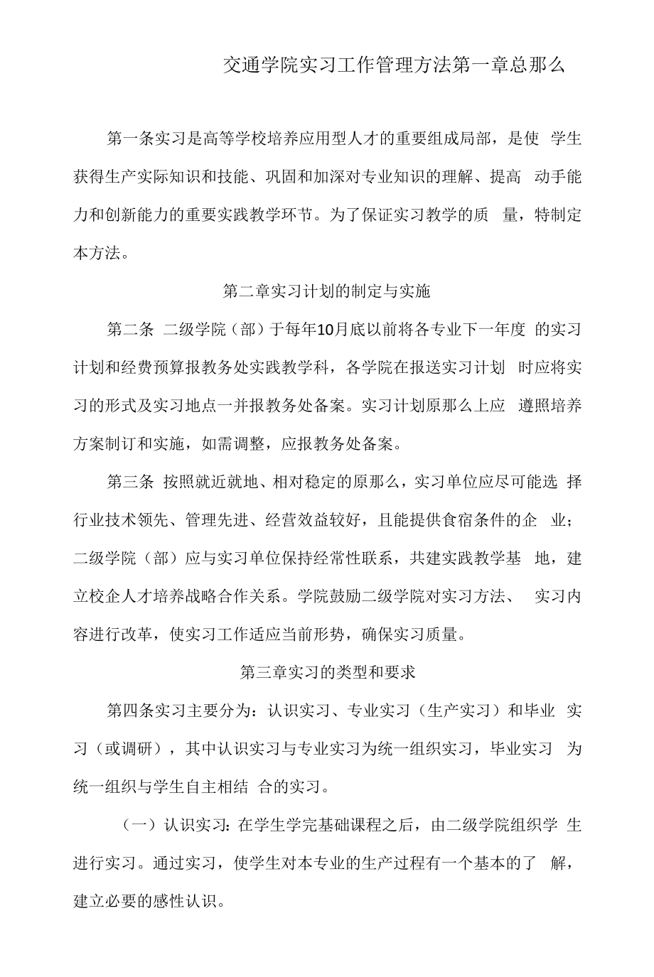 交通学院实习工作管理办法_第1页