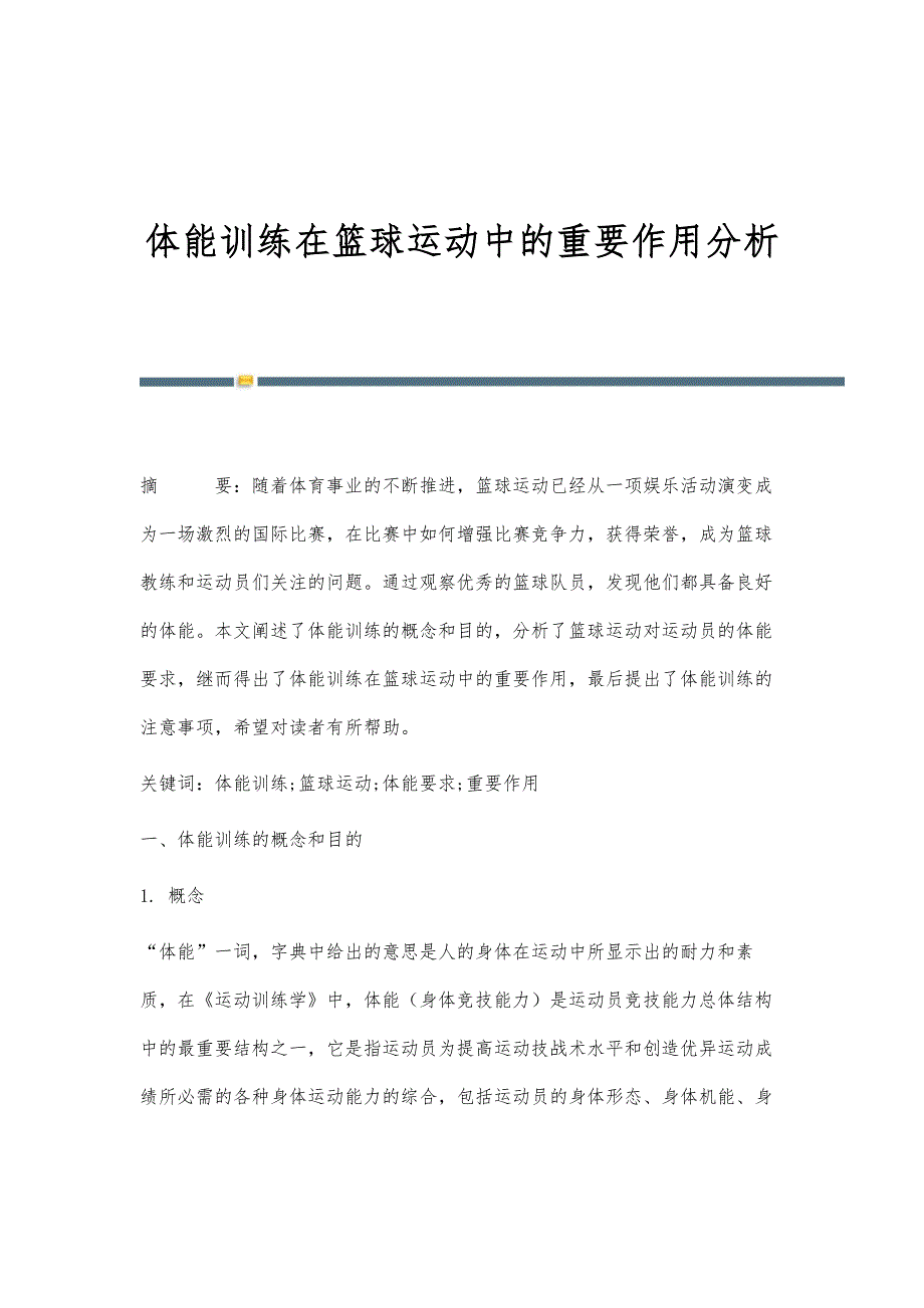 体能训练在篮球运动中的重要作用分析_第1页