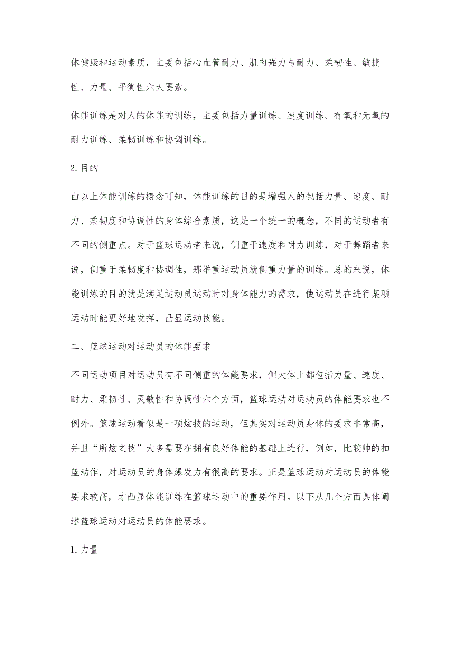 体能训练在篮球运动中的重要作用分析_第2页