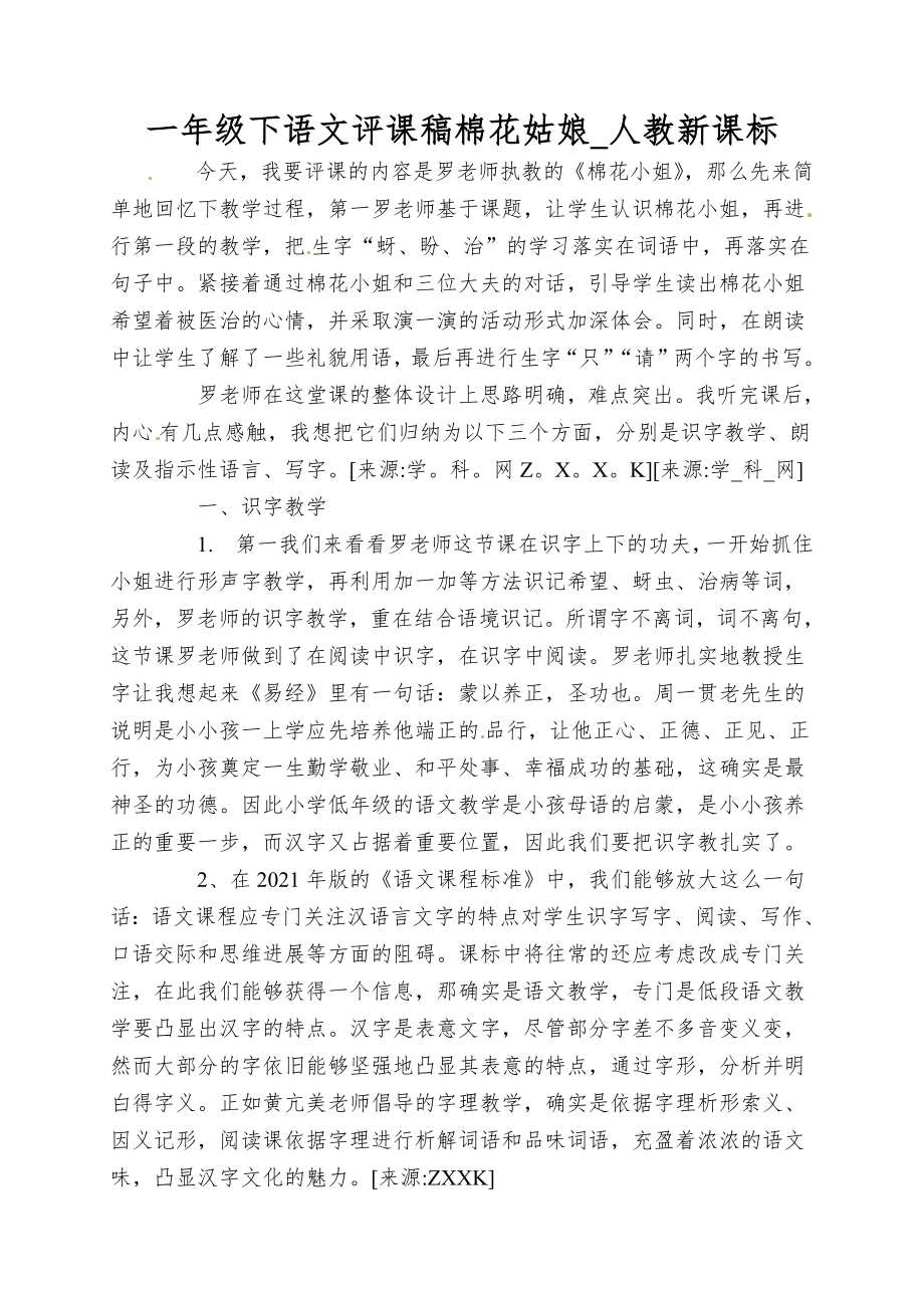 一年级下语文评课稿棉花姑娘_人教新课标_第1页