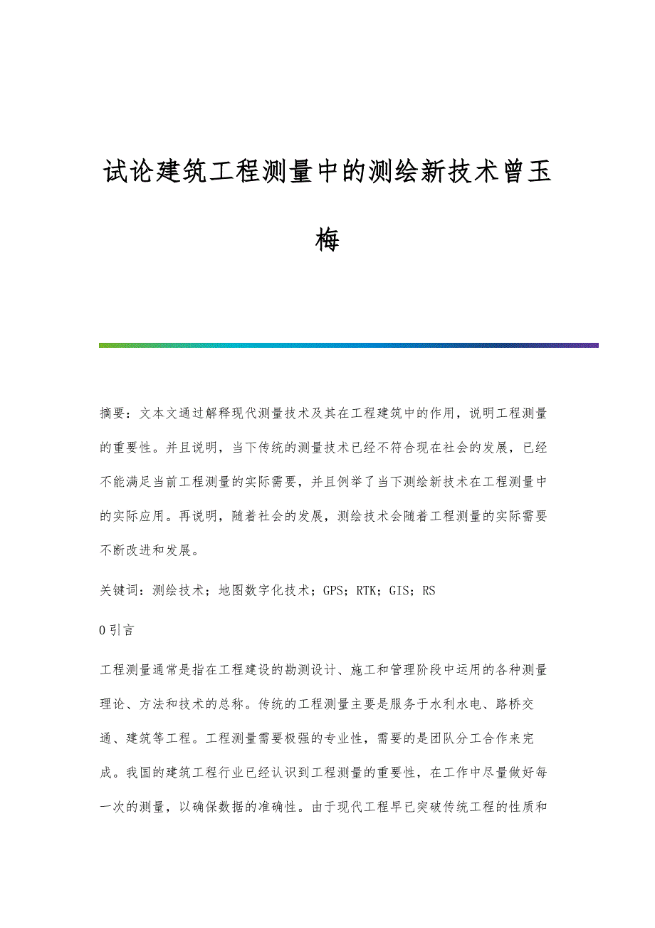 试论建筑工程测量中的测绘新技术曾玉梅_第1页