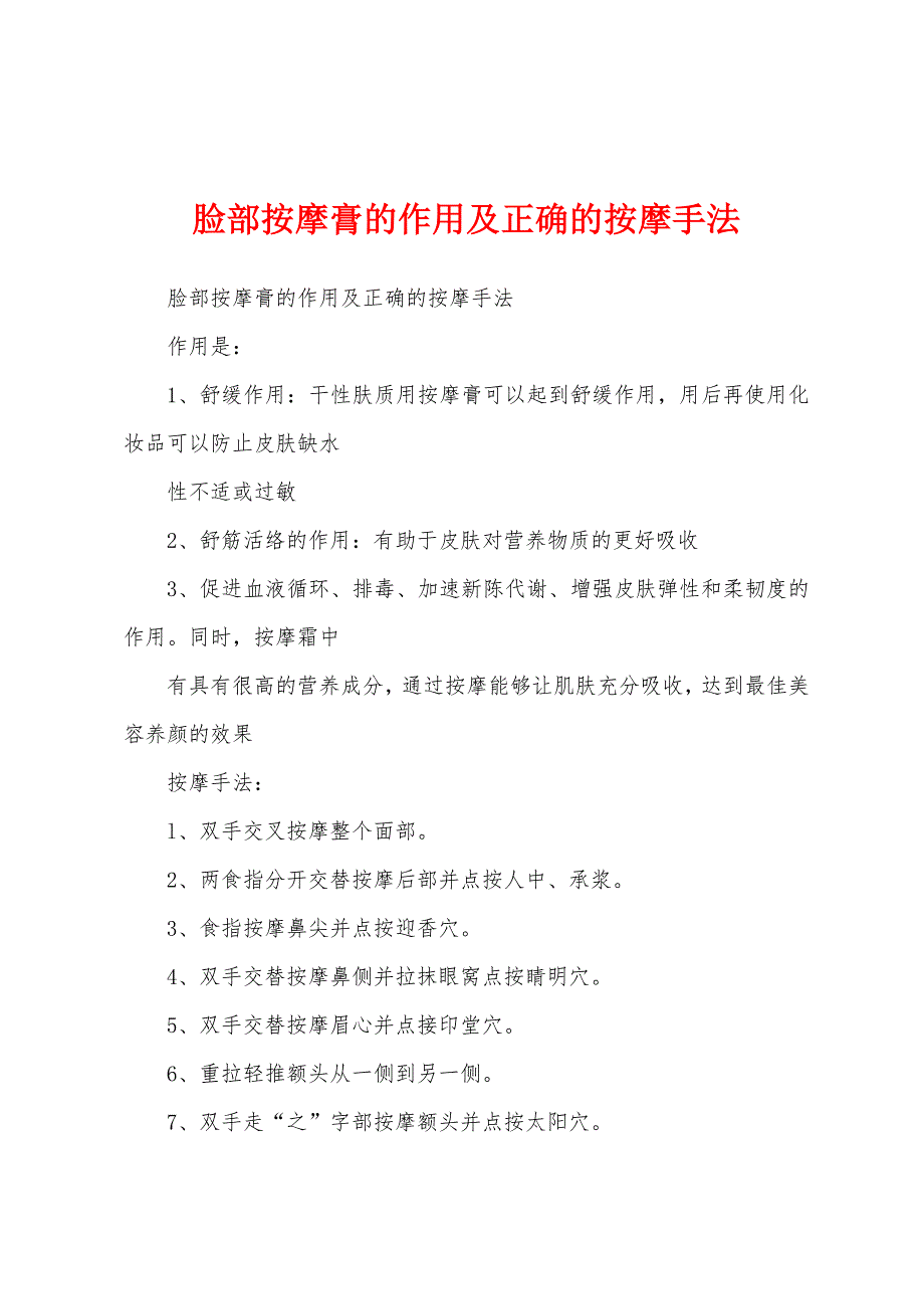 脸部按摩膏的作用及正确的按摩手法_第1页