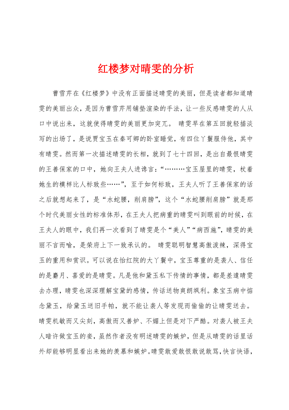 红楼梦对晴雯的分析_第1页