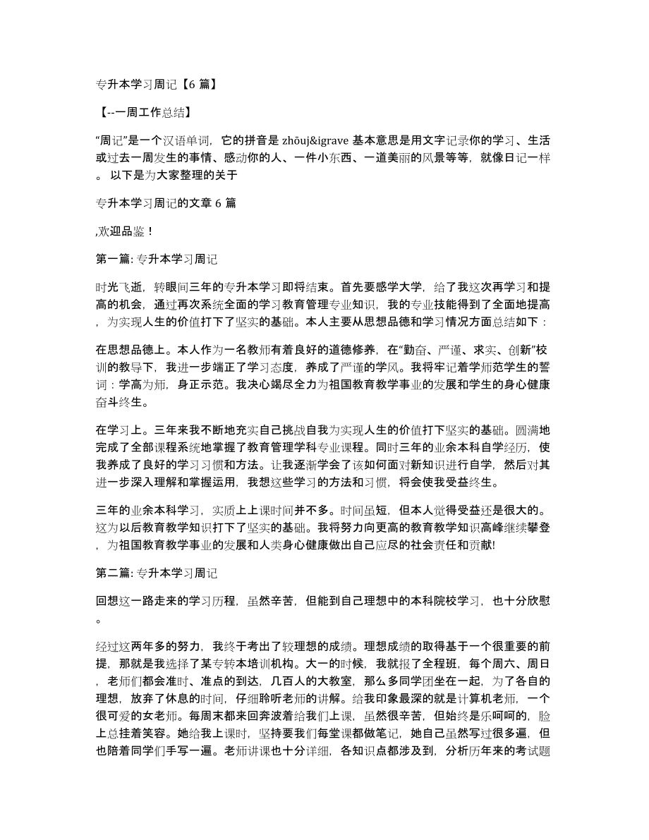 专升本学习周记6篇_第1页