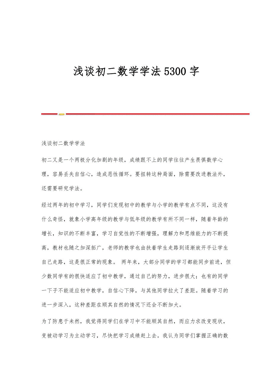 浅谈初二数学学法5300字_第1页