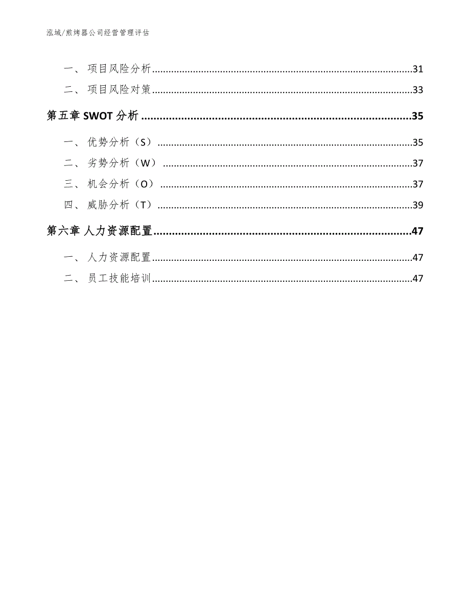 煎烤器公司经营管理评估_第3页