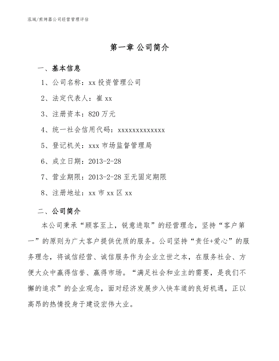 煎烤器公司经营管理评估_第4页