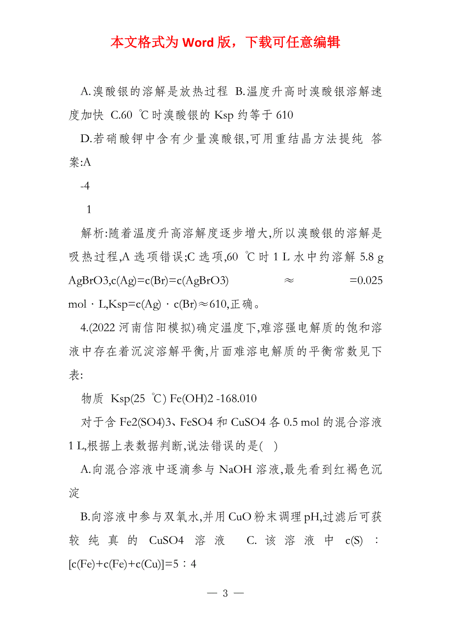 2022版高三化学一轮复习 考点规范练25 难溶电解质的溶_第3页