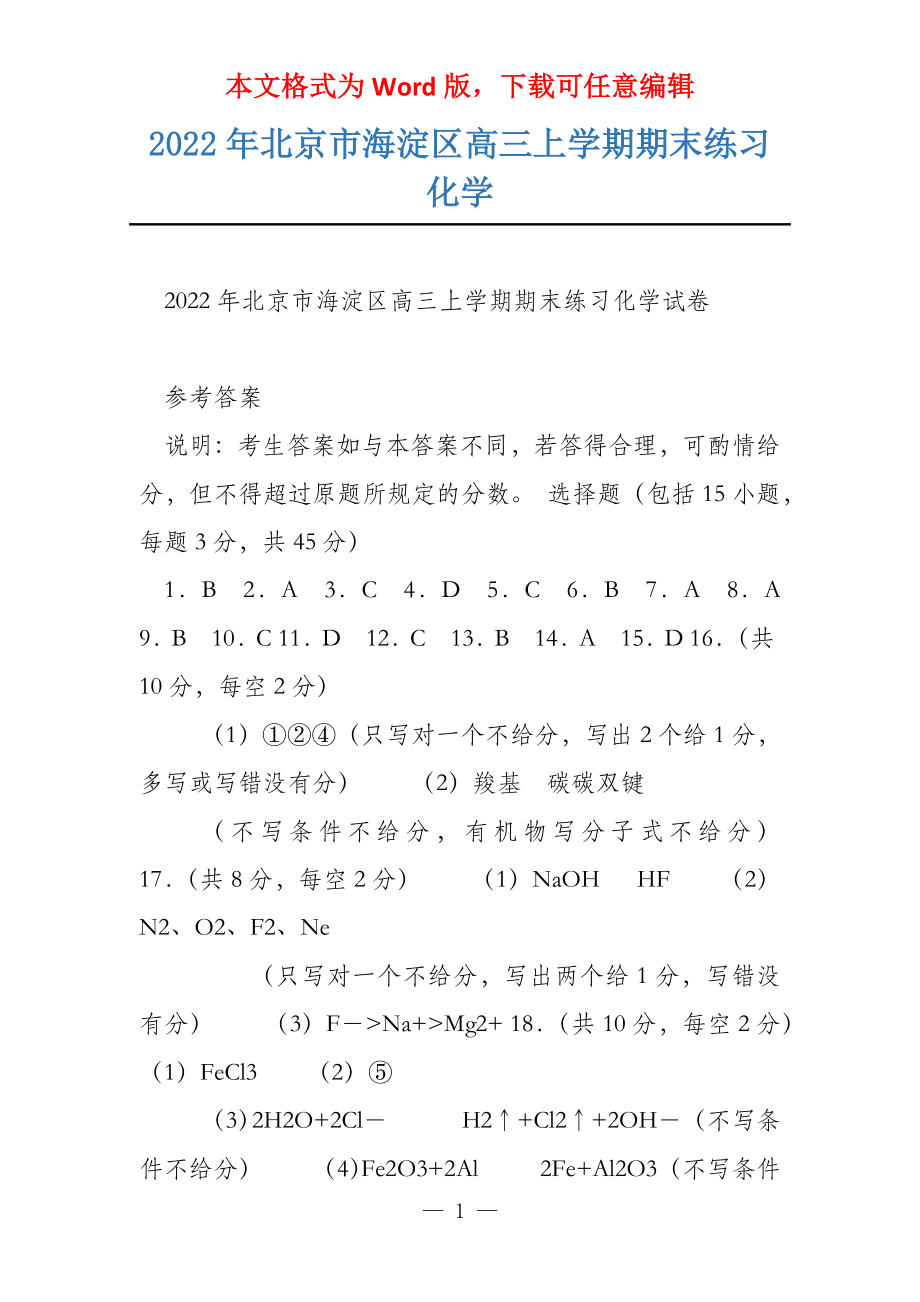 2022年北京市海淀区高三上学期期末练习化学_第1页