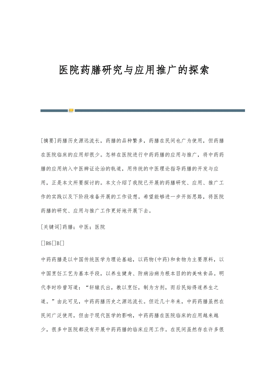 医院药膳研究与应用推广的探索_第1页