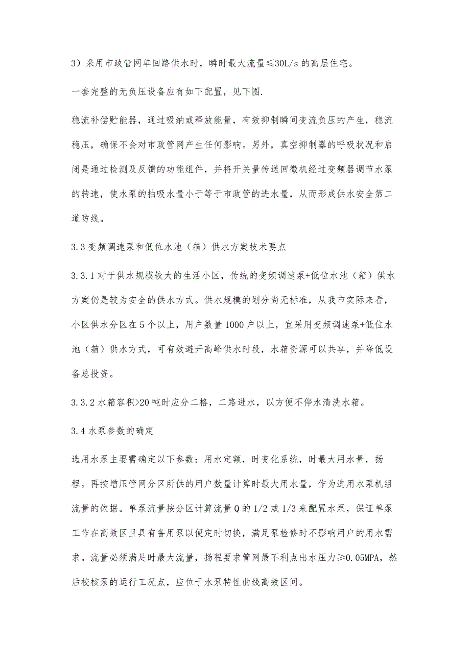 绍兴市高层住宅二次供水设施安全运行的技术措施_第4页