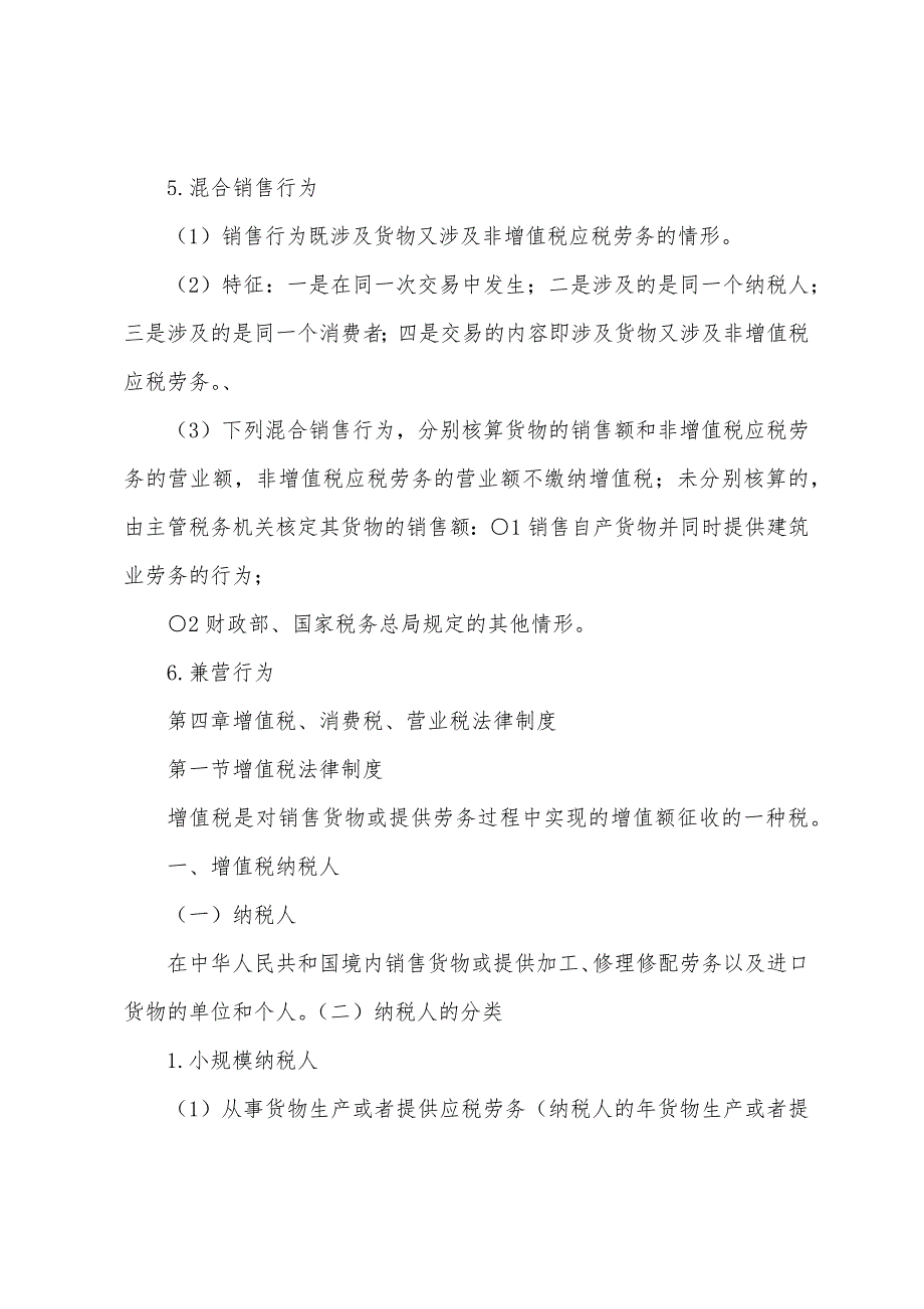 经济法基础-第四章-增值税、消费税、营业税法律制度_第3页