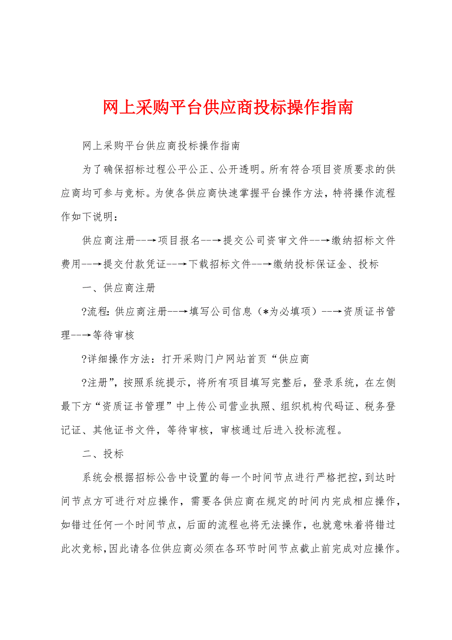 网上采购平台供应商投标操作指南_第1页