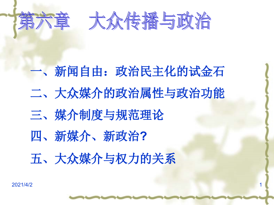 《大众传播与政治》PPT课件幻灯片_第1页