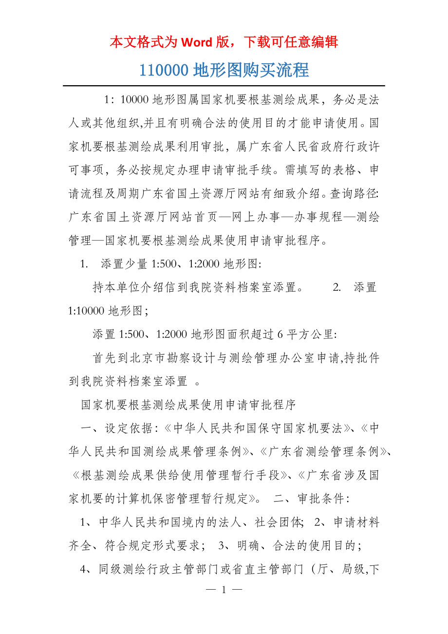 110000地形图购买流程_第1页