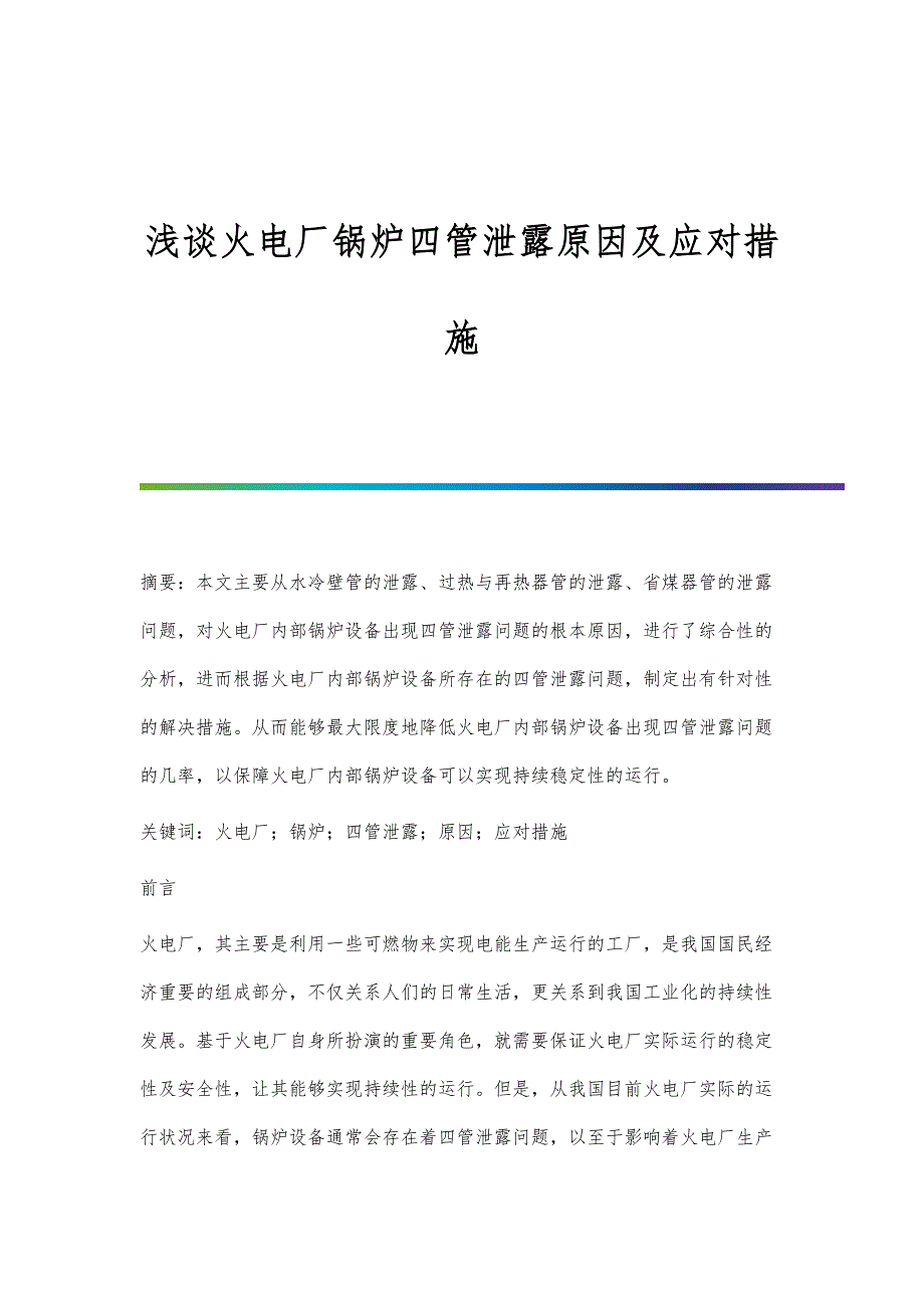 浅谈火电厂锅炉四管泄露原因及应对措施_第1页