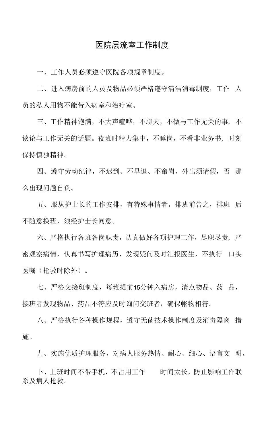医院层流室工作制度_第1页